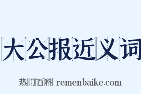 大公报近义词是什么意思的图片